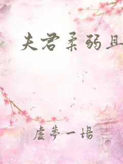 夫君柔弱且绿茶