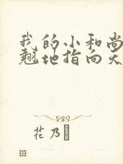 我的小和尚直翘翘地指向天空