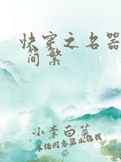 快穿之名器尤物 简繁