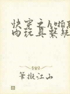 快穿之h啪取液肉玩具系统