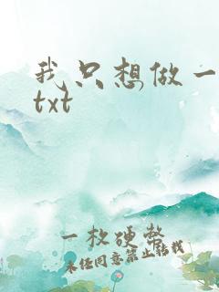 我只想做一只狗txt