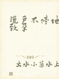 猎户不停地索要致孕