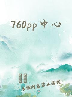 760pp中心