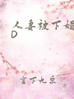 人妻被下媚药HD