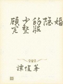 顾少的隐婚罪妻完整版