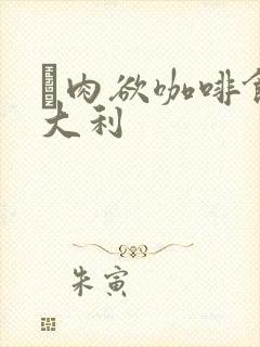 巜肉欲咖啡馆意大利