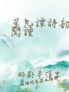 叶凡谭诗韵免费阅读