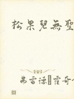 松果儿无圣光