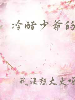 冷酷少爷的弃妻