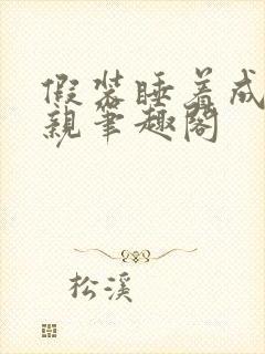 假装睡着成全父亲笔趣阁