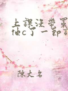 上课没带罩子让他c了一节课