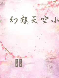 幻想天空小说网