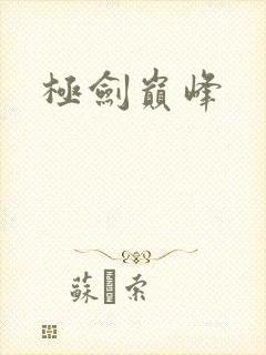 极剑巅峰