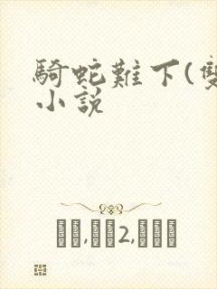 骑蛇难下(双)小说