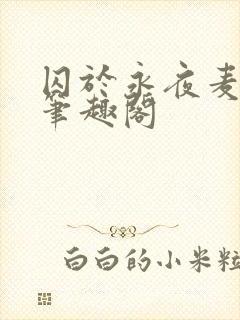 囚于永夜麦香鸡笔趣阁