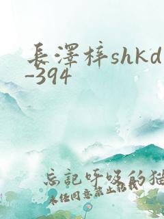 长泽梓shkd-394