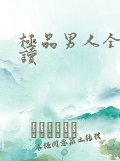 极品男人全文阅读