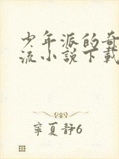 少年派的奇幻漂流小说下载