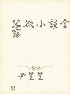 父欲小说金银花露