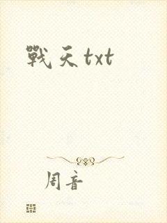 战天txt