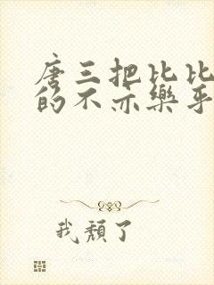 唐三把比比东埇的不亦乐乎的