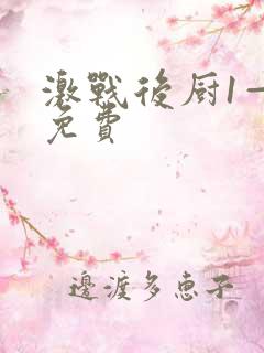 激战后厨1—5免费