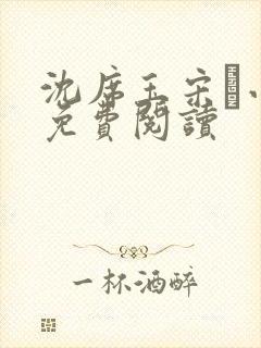 沈席玉宋妧小说免费阅读