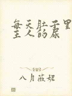 每天肚子里都是主人的尿