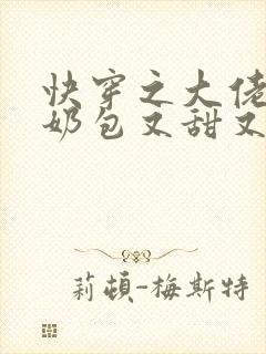 快穿之大佬的小奶包又甜又撩