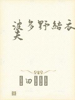 波多野结衣的丈夫