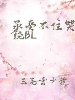 承受不住哭喊求饶BL