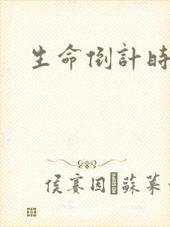 生命倒计时小说