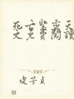 死亡紫灵天使全文免费阅读