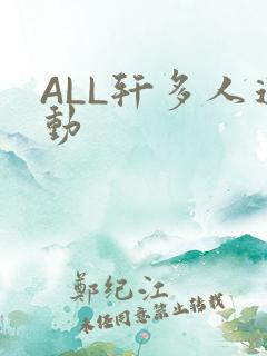 ALL轩多人运动