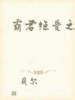 霸君绝爱之祖训