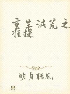 重生洪荒之我是准提