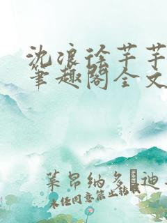 沈浪徐芊芊小说笔趣阁全文免费阅读