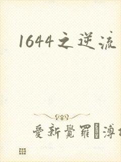 1644之逆流