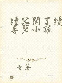 续父开了续女包喜儿小说