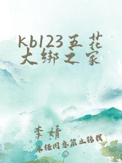 kb123五花大绑之家