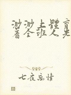 渺渺上体育课当着全班人光阴汪仔