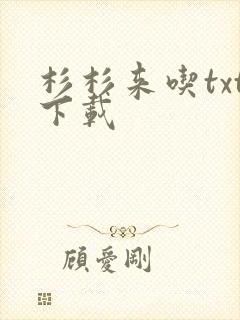 杉杉来吃txt下载