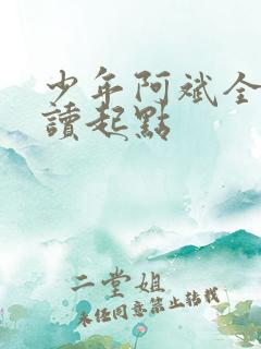 少年阿斌全文阅读起点