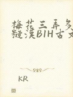 梅花三弄多肉的糙汉B1H古文