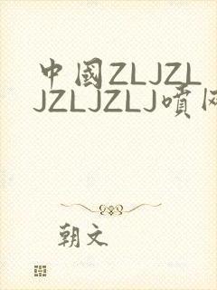 中国ZLJZLJZLJZLJ喷网站免费