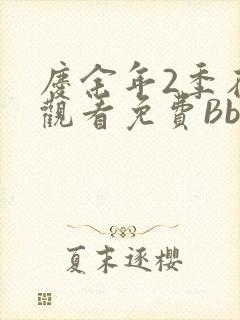 庆余年2季在线观看免费Bbd