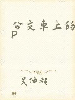 公交车上的群NP