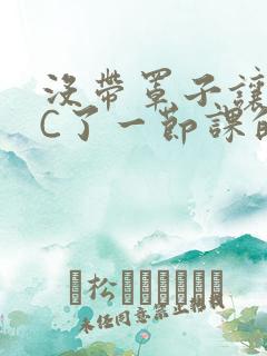 没带罩子让校霸C了一节课的