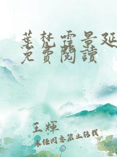 叶梵霍景延全文免费阅读