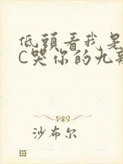 低头看我是怎么C哭你的九辫儿